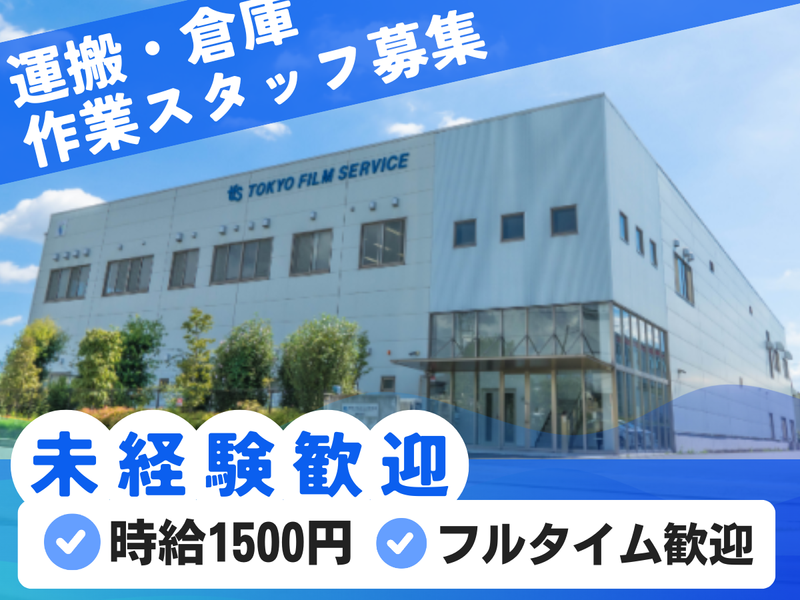 東京フィルムサービス株式会社<相模原工場>