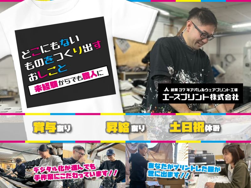 エースプリント株式会社の求人・転職情報