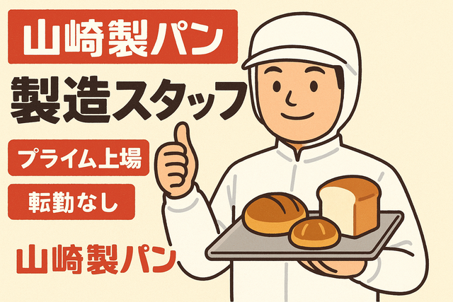 山崎製パン株式会社　名古屋工場の求人・転職情報