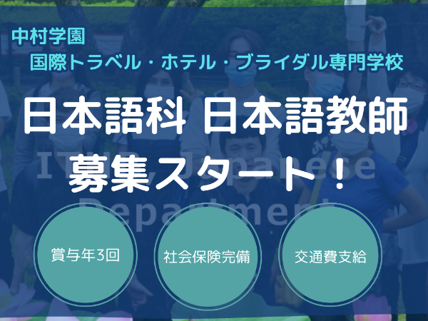 中村学園　国際トラベル・ホテル・ブライダル専門学校　日本語科の求人・転職情報