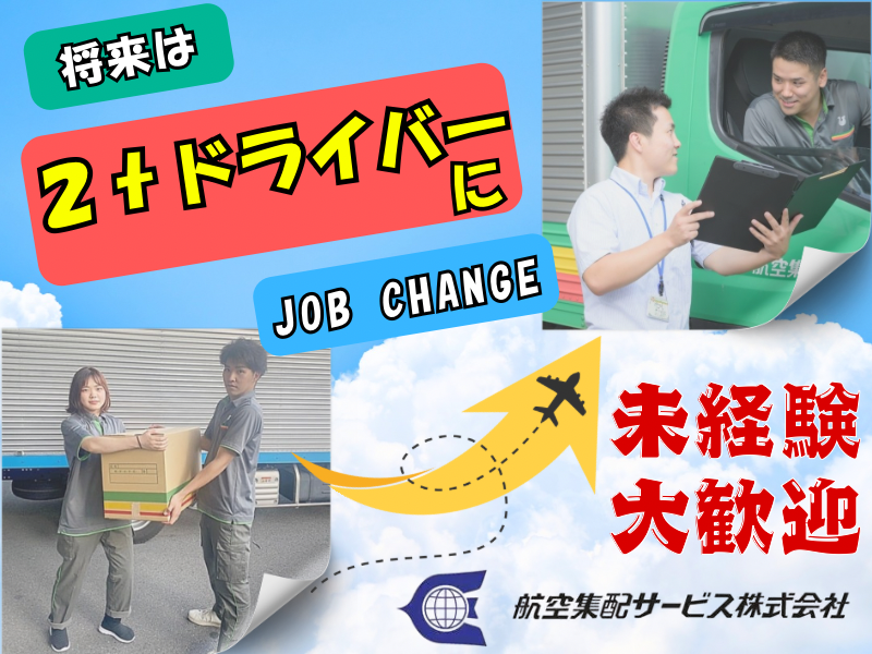 航空集配サービス株式会社の求人・転職情報
