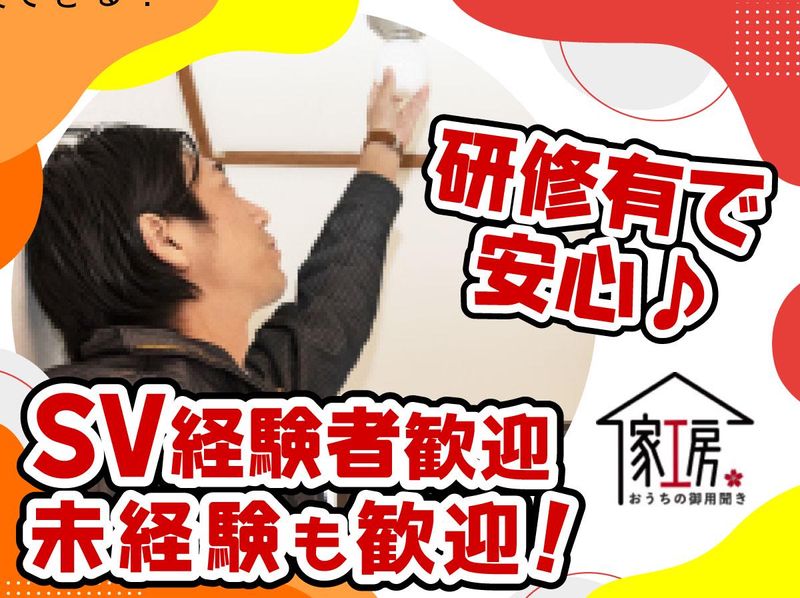 おうちの御用聞き家工房　横浜本店のアルバイト・バイト求人情報-01
