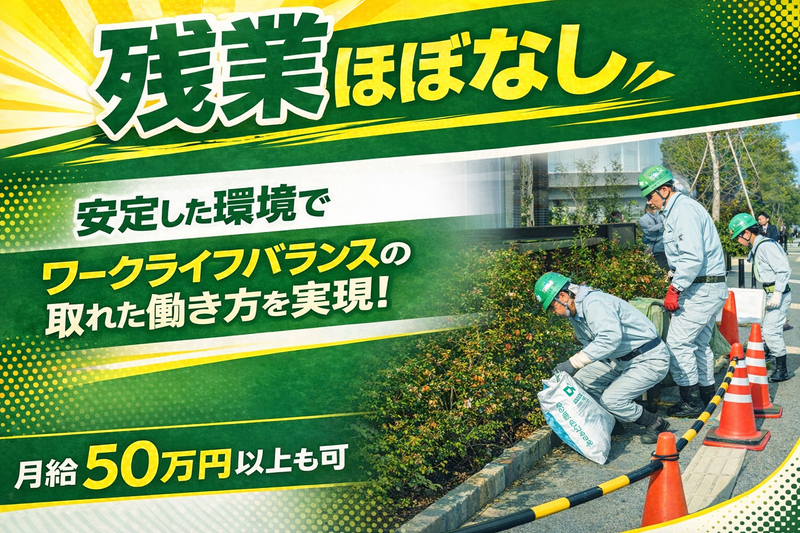 藤木園緑化土木株式会社の求人・転職情報