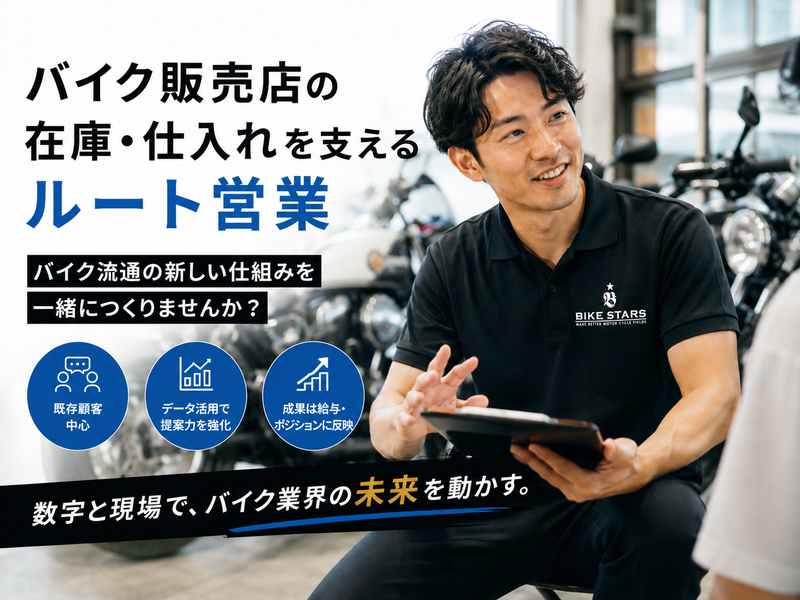 株式会社BIKESTARSの求人・転職情報