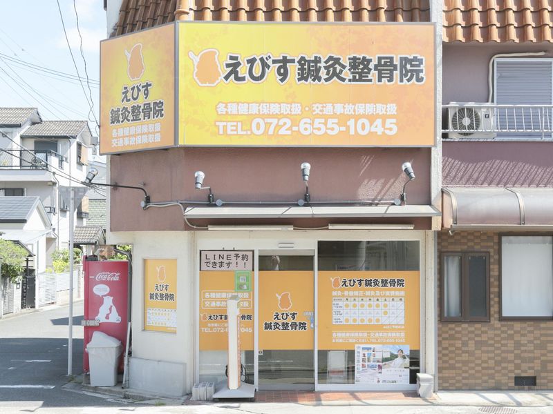 えびす鍼灸整骨院の求人・転職情報
