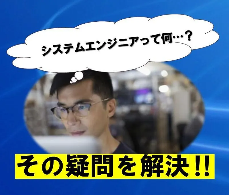 システムエンジニアの仕事を知るWEB説明会/情報系学生歓迎