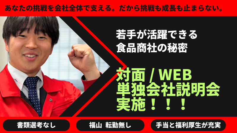 <先着順>社員がリアルな情報をお届け!笑顔溢れる会社説明会!