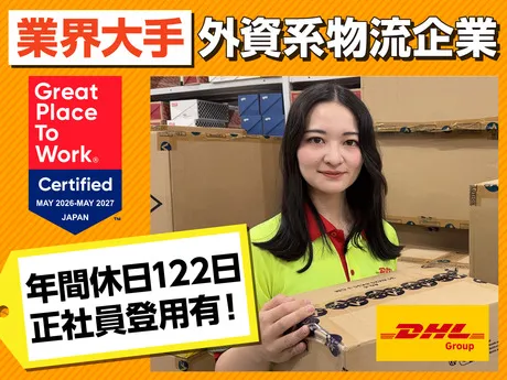 DHLサプライチェーンジャパン株式会社の求人・転職情報