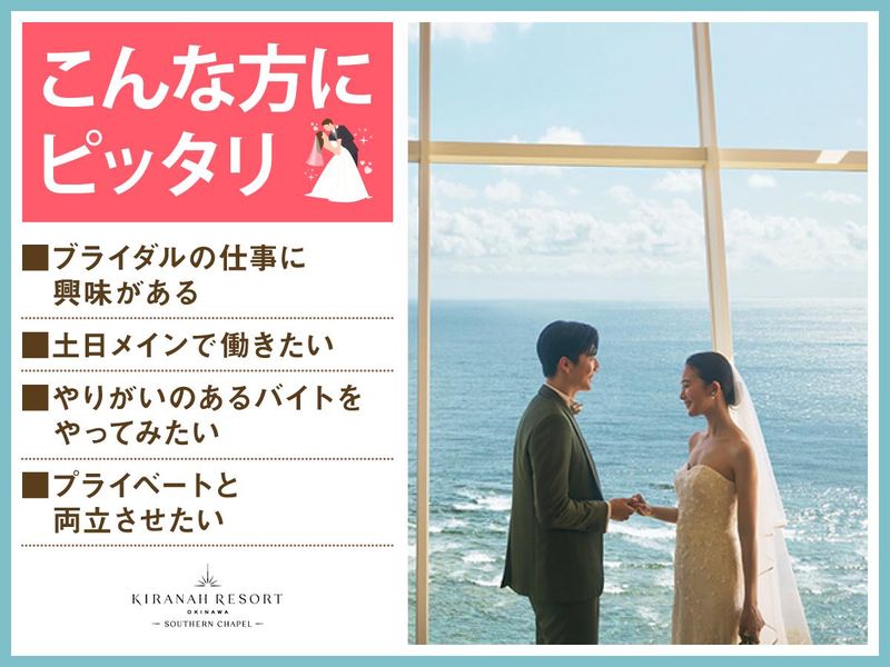 結婚式場　サザンチャペル　キラナリゾート沖縄(株式会社ノバレーゼ)のアルバイト・バイト求人情報-02