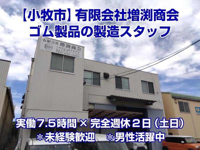 有限会社増渕商会の求人・転職情報
