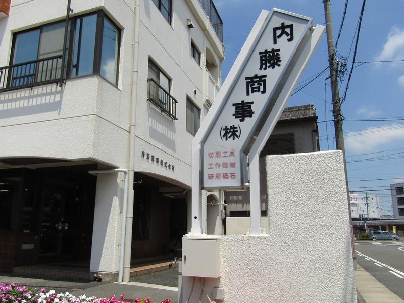 内藤商事株式会社のアルバイト・バイト求人情報-02