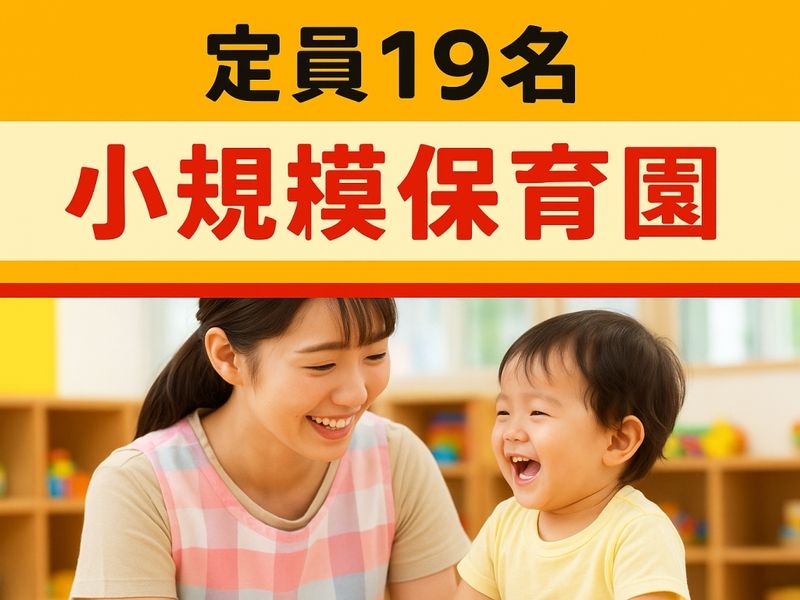 しあわせいっぱい保育園今福の求人・転職情報