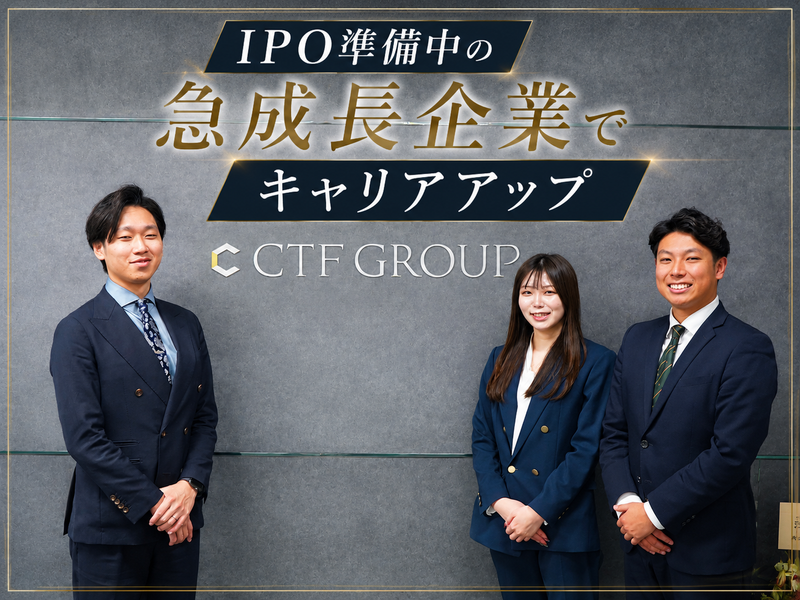 株式会社ＣＴＦ　ＧＲＯＵＰの求人・転職情報
