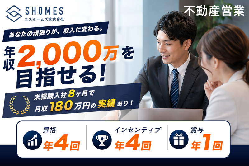 エスホームズ株式会社の求人・転職情報