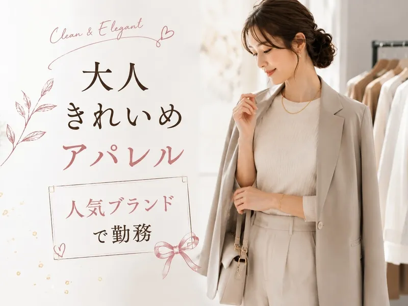 ファッション人材リンク株式会社のアルバイト・バイト求人情報