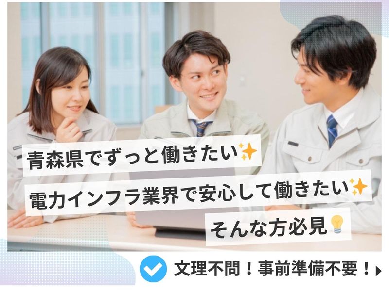 【業界研究/電力インフラ/安定/文理不問/青森】WEB説明会