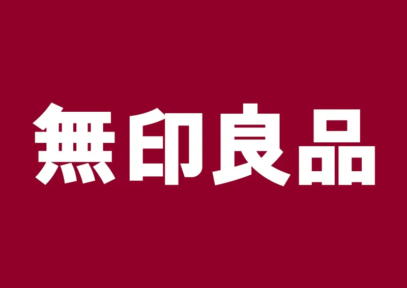 無印良品イオンモール福岡伊都のアルバイト・バイト求人情報-35