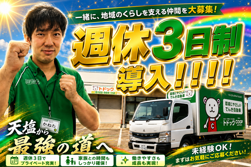生活協同組合コープさっぽろの求人・転職情報