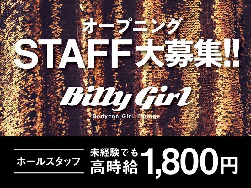 Billy Girlのアルバイト・バイト求人情報-03