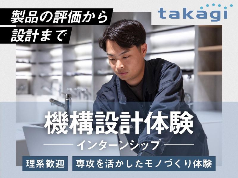 株式会社タカギ