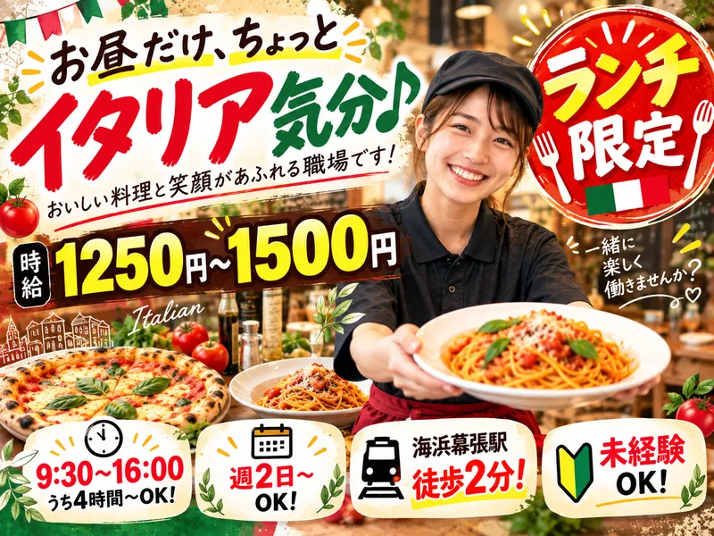 カプリチョーザ プレナ幕張店のアルバイト・バイト求人情報