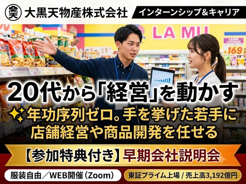大黒天物産株式会社