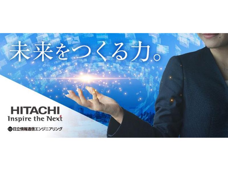 株式会社日立情報通信エンジニアリング