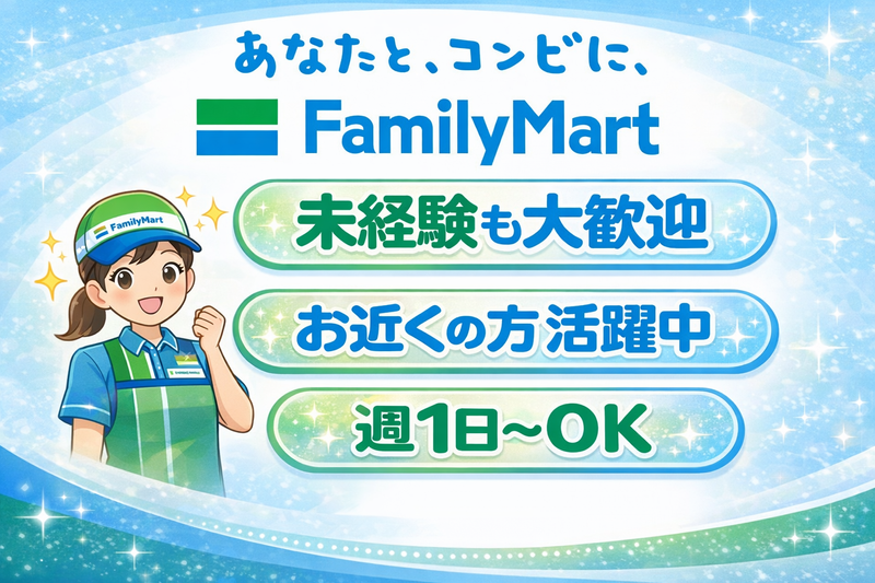 ファミリーマート　下妻箕輪店のアルバイト・バイト求人情報-06