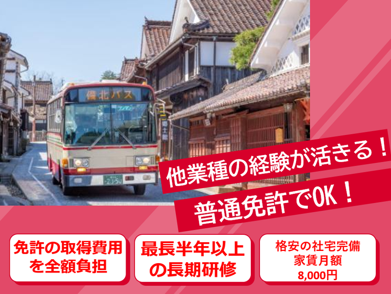 備北バス株式会社の求人・転職情報