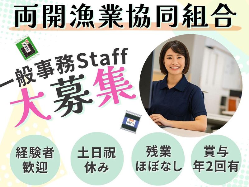 両開漁業協同組合の求人・転職情報