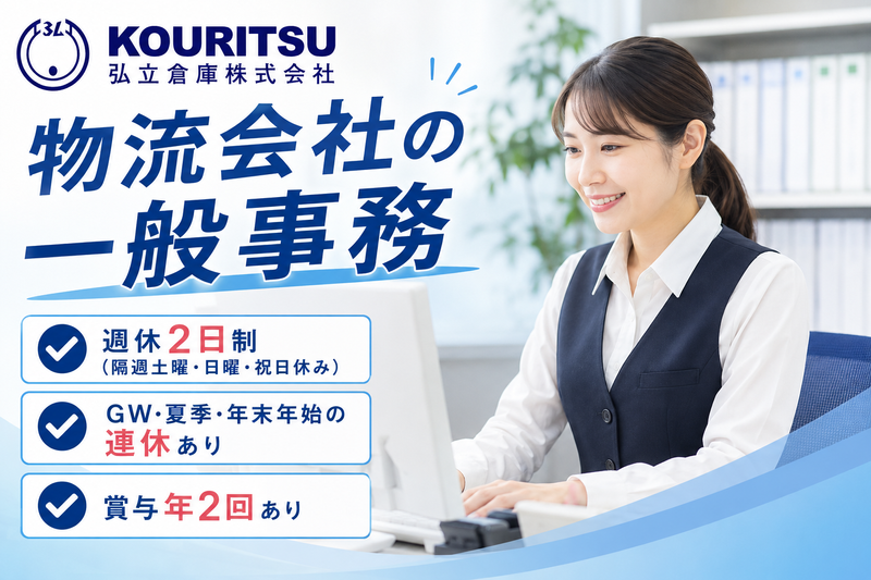 弘立倉庫株式会社　小牧営業所-0003の求人・転職情報