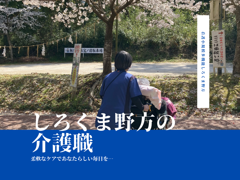 社会福祉法人白熊会の求人・転職情報