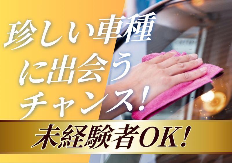 株式会社 CAR CARE JAPANの求人・転職情報