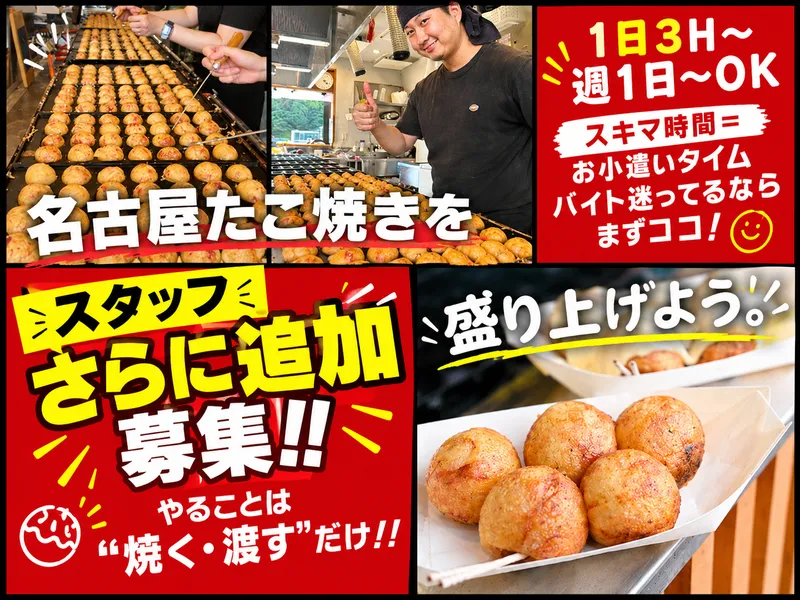 名古屋焼き醤油専門　さく蛸　黒川店のアルバイト・バイト求人情報
