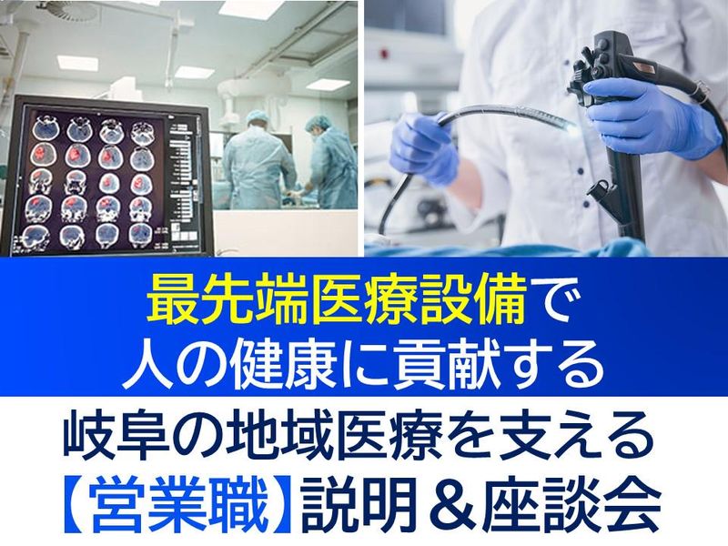 【岐阜開催】焼肉ランチ付き!地域医療に貢献できる営業の仕事