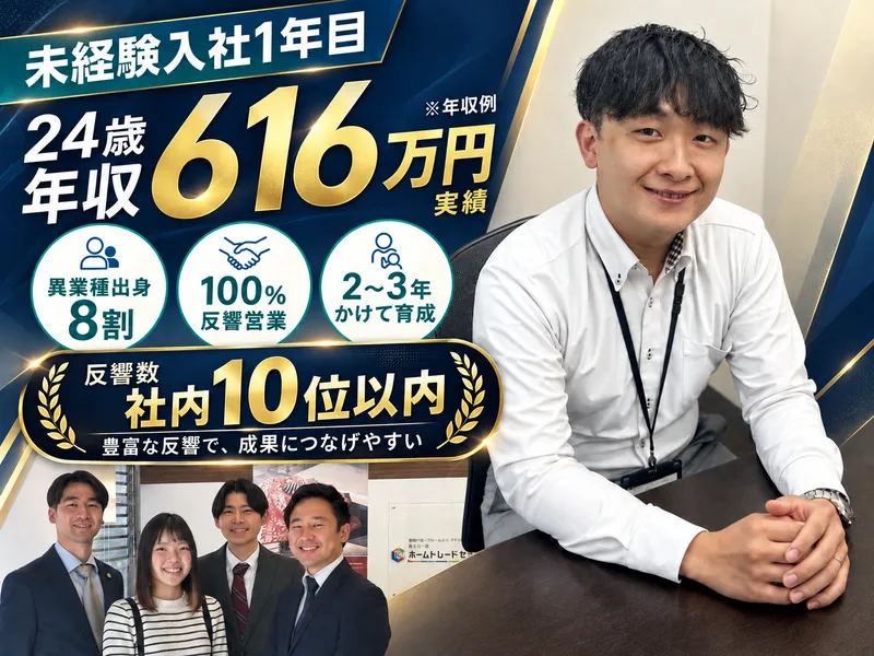 ホームトレードセンター株式会社の求人・転職情報