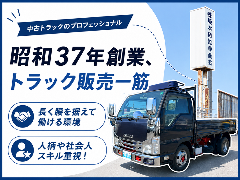 株式会社坂本自動車商会の求人・転職情報
