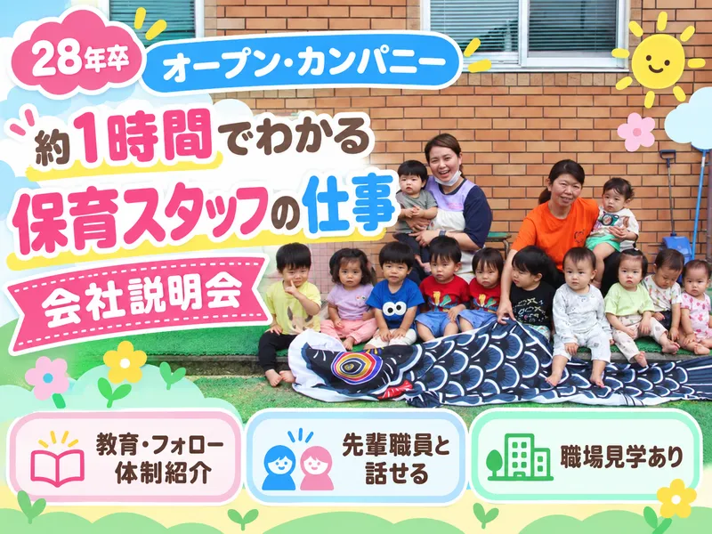 保育スタッフの仕事を詳しく知る会社説明会