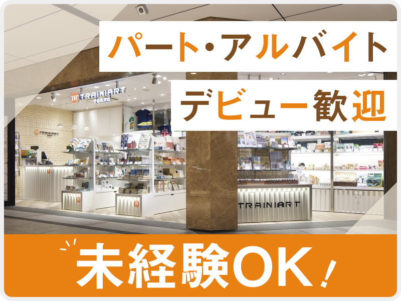 TRAINIART　TOKYOグランスタ店のアルバイト・バイト求人情報-01