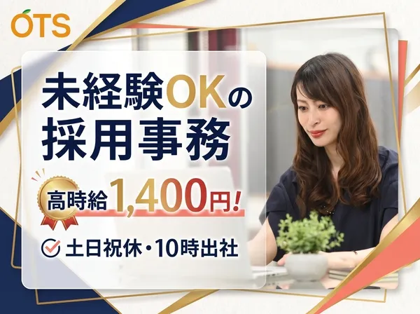株式会社アウトソーシングトータルサポートのアルバイト・バイト求人情報
