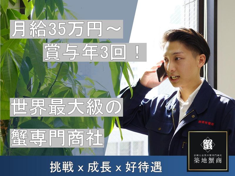 株式会社築地蟹商