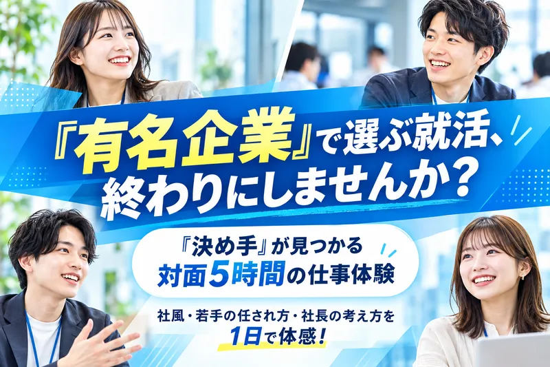 【比較検討中の方へ】仕事と人で確かめる対面の1日