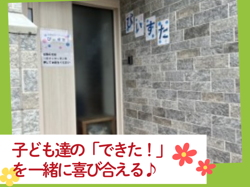 放課後等デイサービス ぴぃすたのアルバイト・バイト求人情報-03