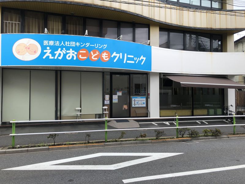 医療法人社団キンダーリング えがおこどもクリニックの派遣求人情報