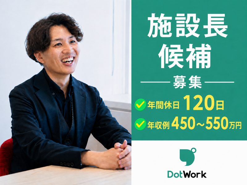 株式会社ドットラインホールディングス-0045の求人・転職情報