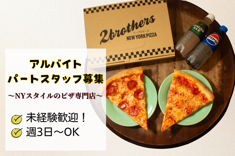 2Brothers Pizzaのアルバイト・バイト求人情報-03