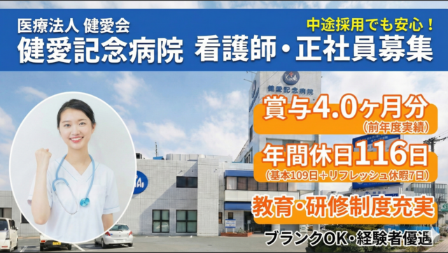 医療法人健愛会　健愛記念病院の求人・転職情報