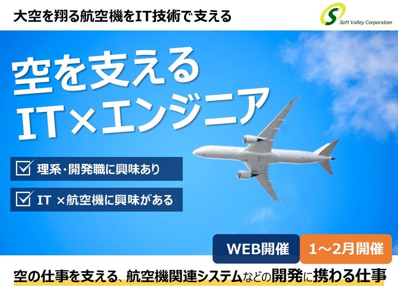 【1月開催/航空機開発】理系/SE職の方必見!説明会&座談会