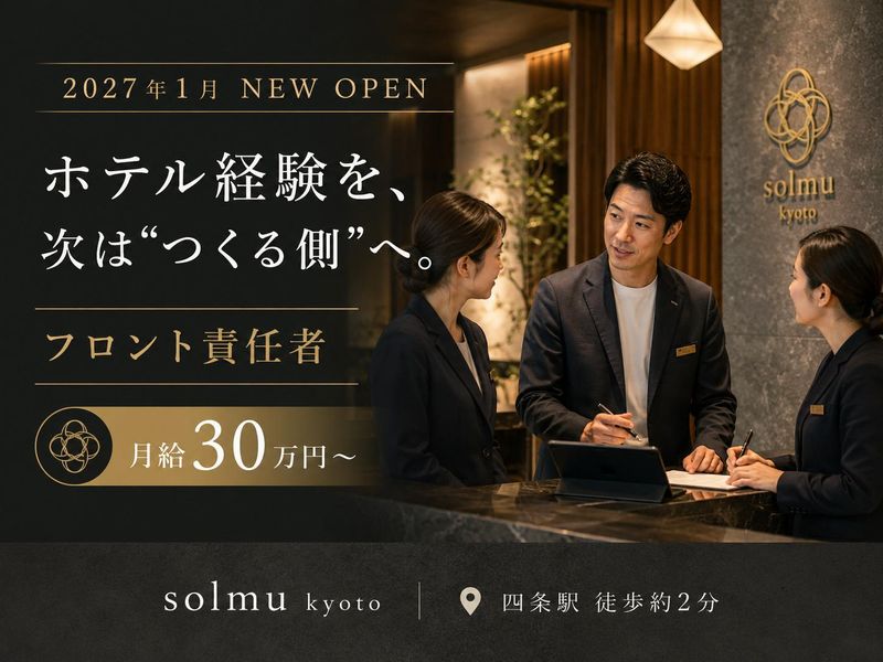株式会社ソルムホテルズの求人・転職情報
