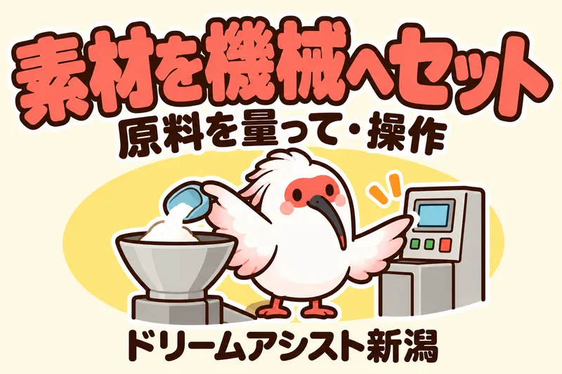 株式会社ドリームアシスト新潟 新潟市北区エリアのアルバイト・バイト求人情報